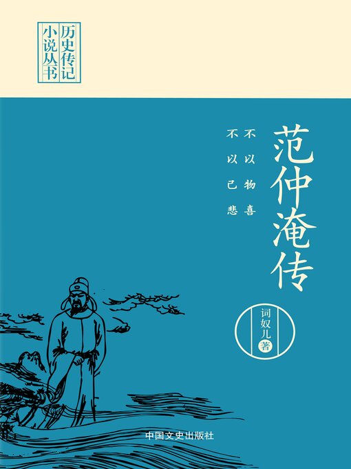 Title details for 不以物喜, 不以己悲 by 词奴儿 - Wait list